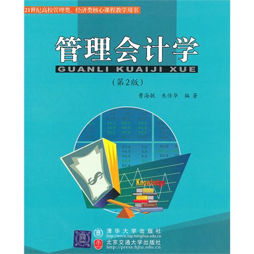 管理会计学（第2版）
