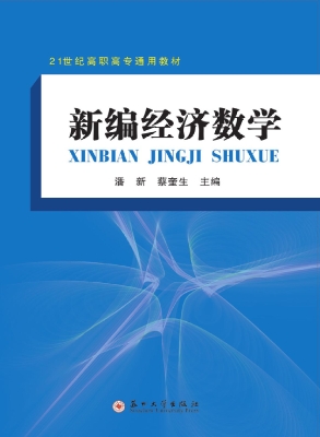 新编经济数学
