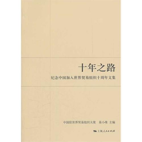 十年之路——纪念中国