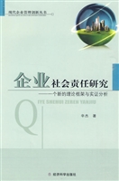 企业社会责任研究