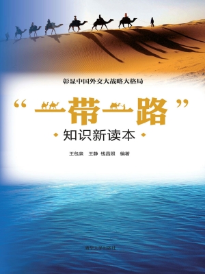 “一带一路”知识新读