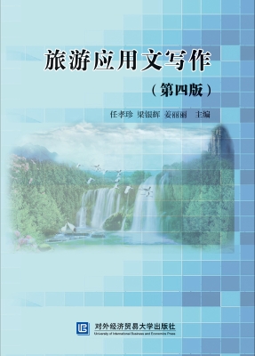 旅游应用文写作