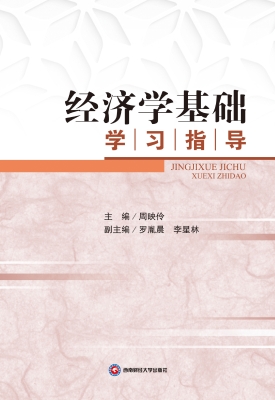 经济学基础学习指导