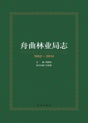 舟曲林业局志