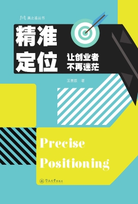 精准定位——让创业者