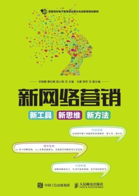 新网络营销——新工具