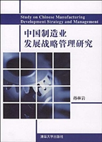 中国制造业发展战略管