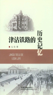 津沽铁路的历史记忆