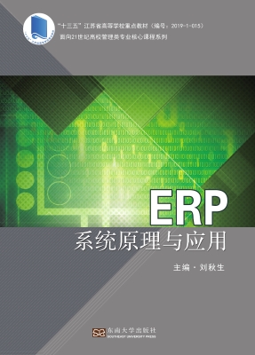 ERP系统原理与应用