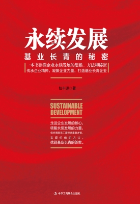 永续发展——基业长青
