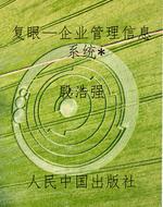 复眼—企业管理信息系