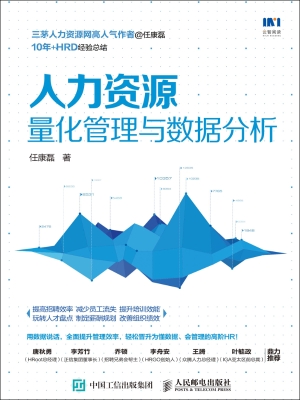 人力资源量化管理与数