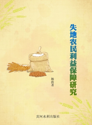 失地农民利益保障研究