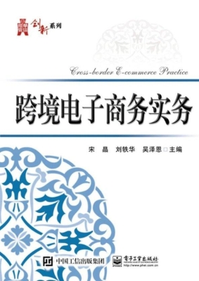 跨境电子商务实务