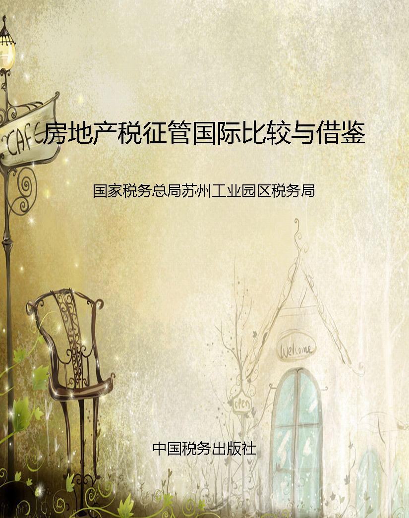 房地产税征管国际比较
