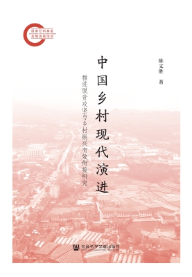 中国乡村现代演进——