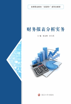 财务报表分析实务