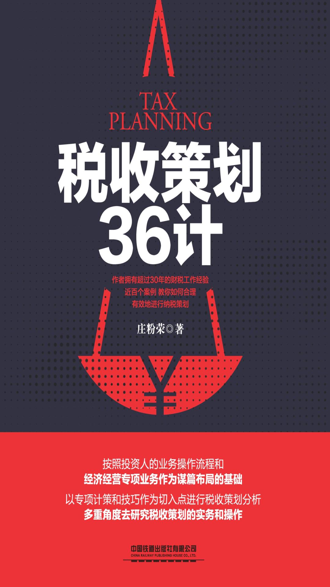 税收策划36计