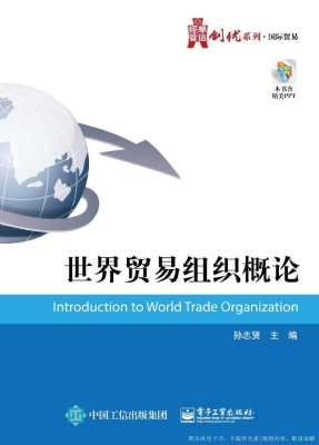 世界贸易组织概论