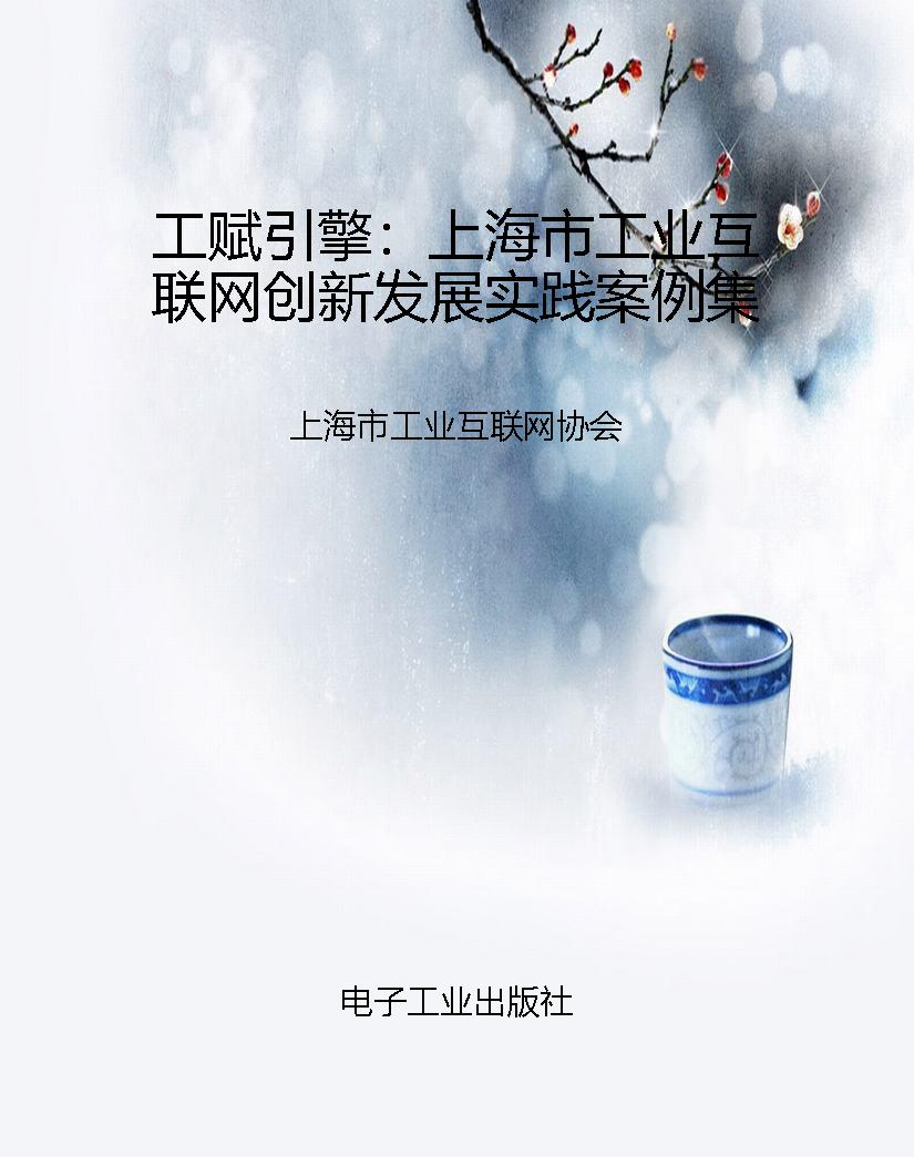 工赋引擎：上海市工业互