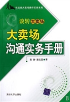 大卖场沟通实务手册