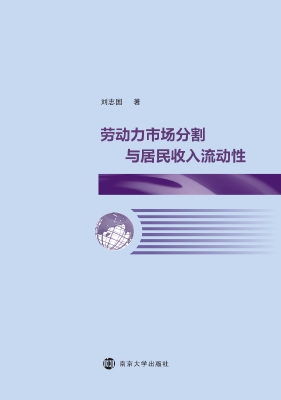 劳动力市场分割与居民