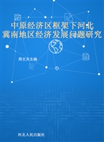 中原经济区框架下河北