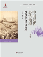 中国近代经济地理（第四
