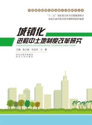 城镇化进程中土地制度