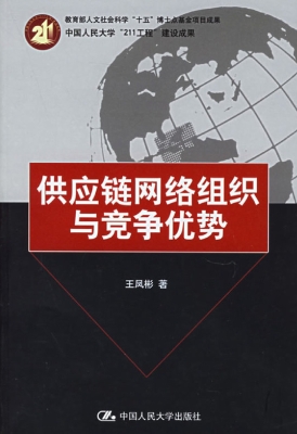 供应链网络组织与竞争