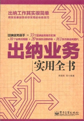 出纳业务实用全书