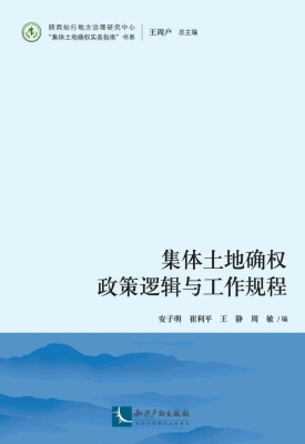 集体土地确权政策逻辑