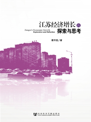 江苏经济增长的探索与