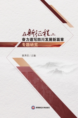 在新征程上奋力谱写四