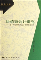 价值链会计研究