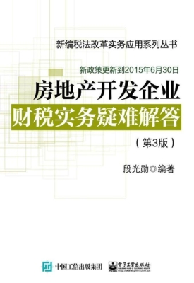 房地产开发企业财税实