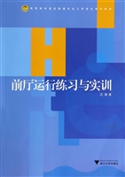 前厅运行练习与实训