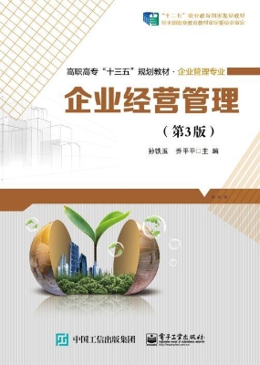 企业经营管理