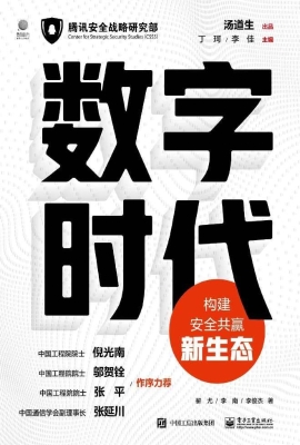 数字时代——构建安全