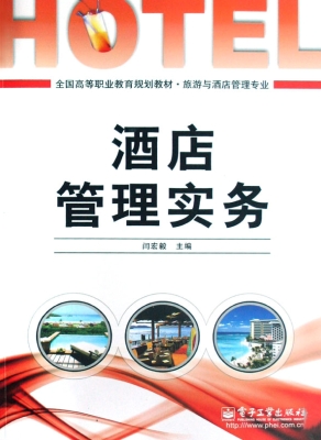 酒店管理实务