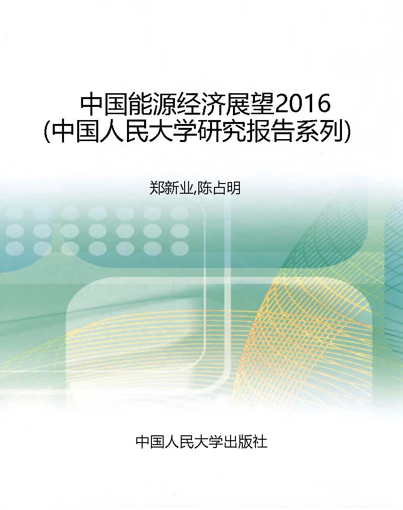 中国能源经济展望2016