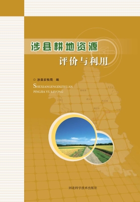 涉县耕地资源评价与利