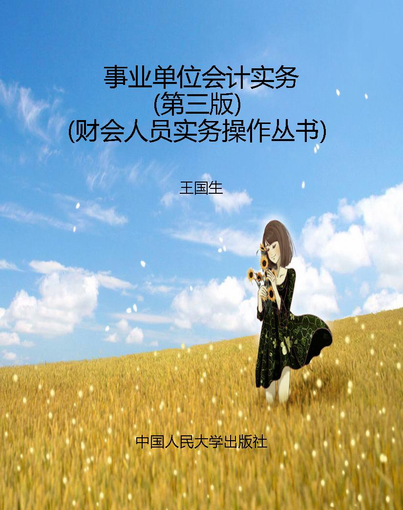 事业单位会计实务（第三
