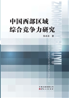 中国西部区域综合竞争