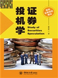 证券投机学