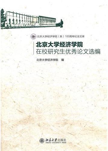 北京大学经济学院在校