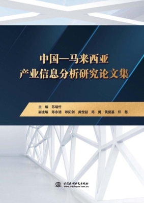 中国-马来西亚产业信