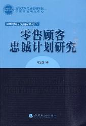零售顾客忠诚计划研究