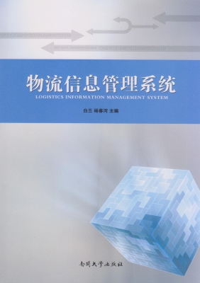 物流信息管理系统