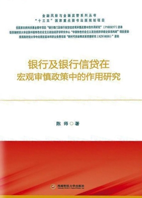 银行及银行信贷在宏观